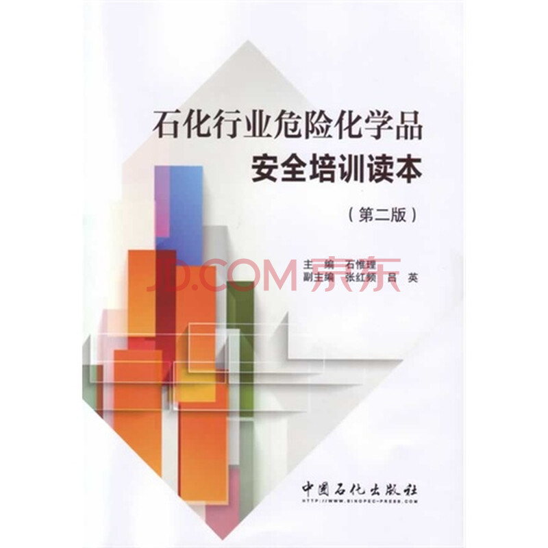 石化行业危险化学品安全培训读本(第二版)图片