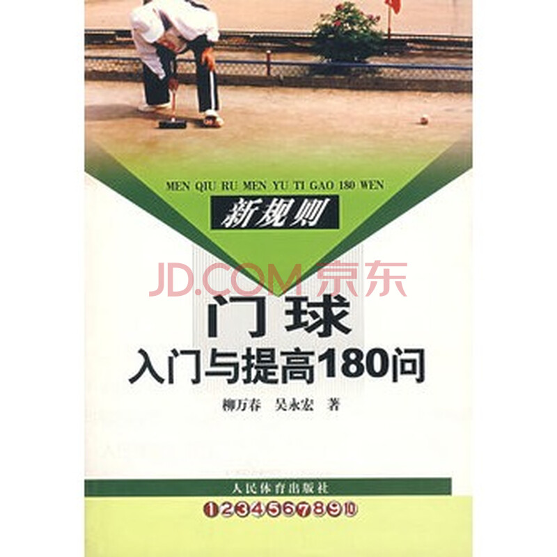 新规则门球入门与提高180问 柳万春,吴永宏 97