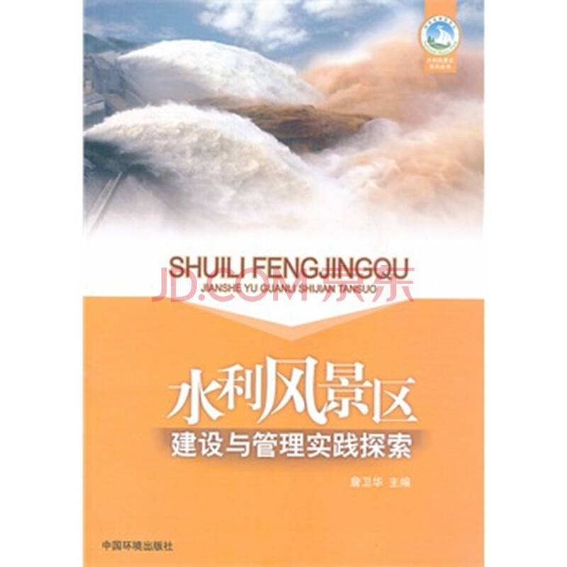 水利风景区建设与管理实践探索(旅游与环境前