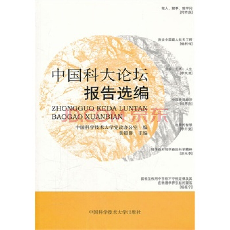 论坛报告选编 中国科学技术大学党政办公室,黄