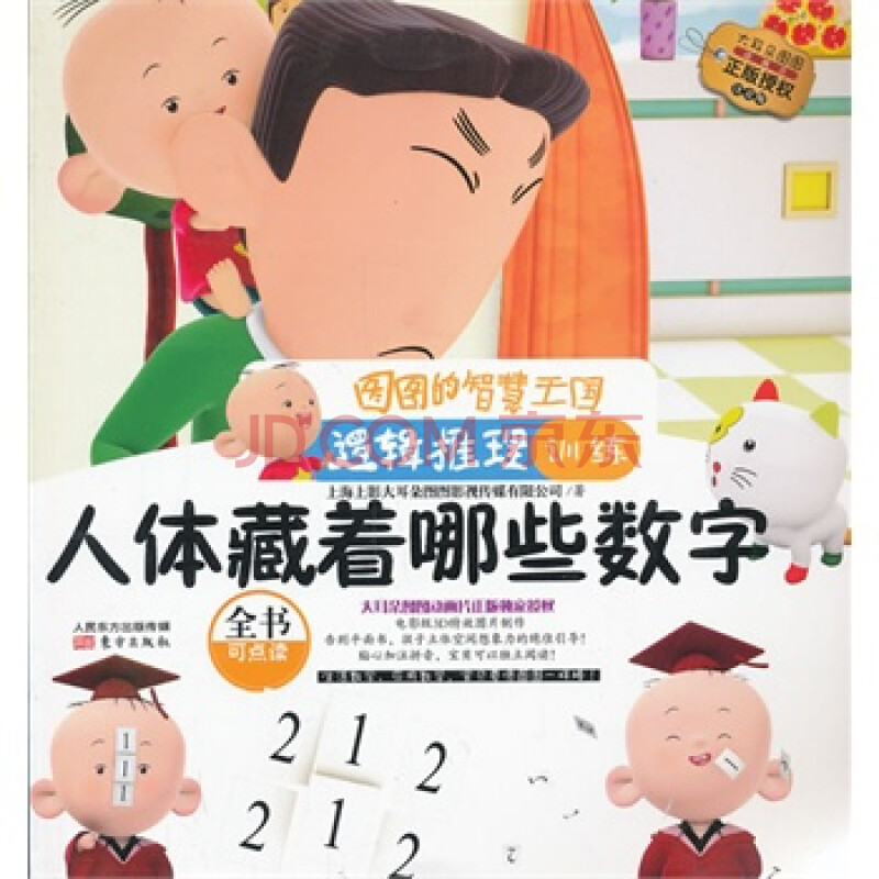 图图的智慧王国 逻辑推理训练 人体藏着哪些数字