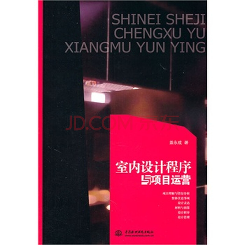 室内设计程序与项目运营图片-京东商城