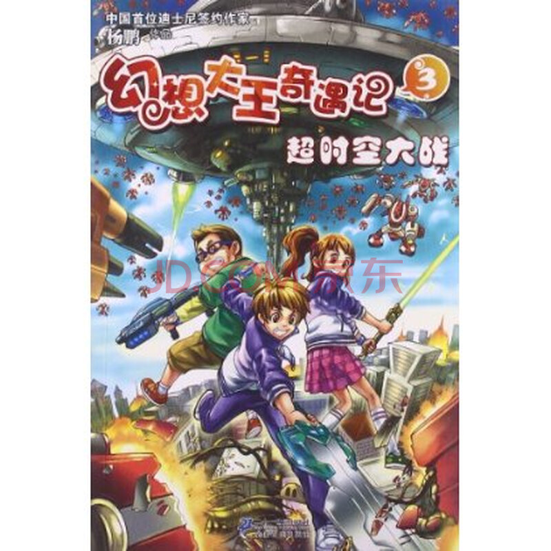 幻想大王奇遇记3:超时空大战图片-京东商城