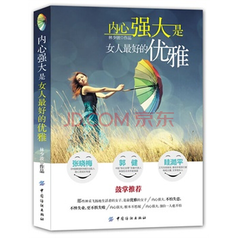 <em>内心强大是女人最好的优雅</em>图片-京东商城