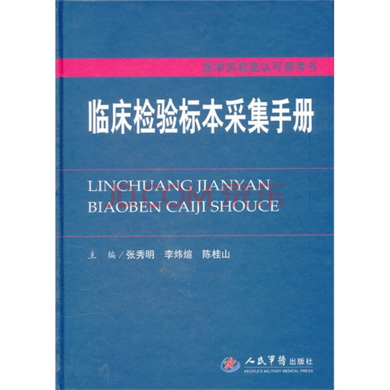 临床检验标本采集手册