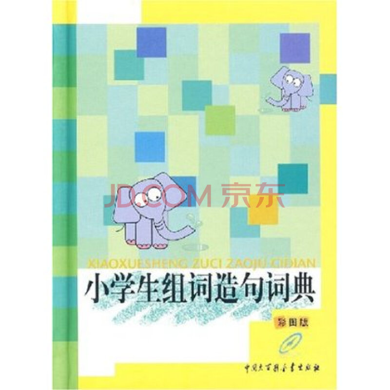 小学生组词造句词典 中国大百科全书出版社图