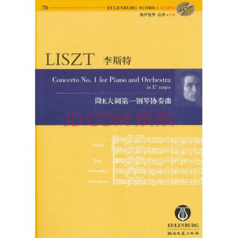 李斯特:降E大调第一钢琴协奏曲(附CD光盘1张