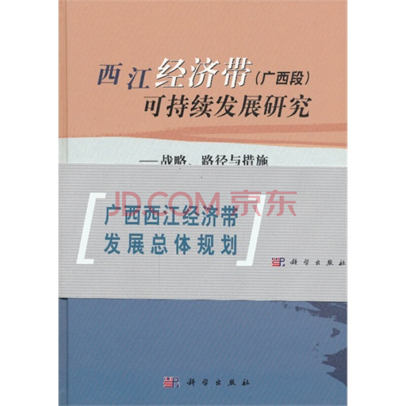 西江经济带(广西段)可持续发展研究战略.路径与