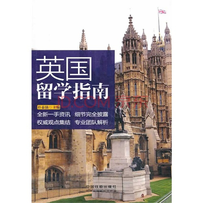 英国留学指南图片-京东商城