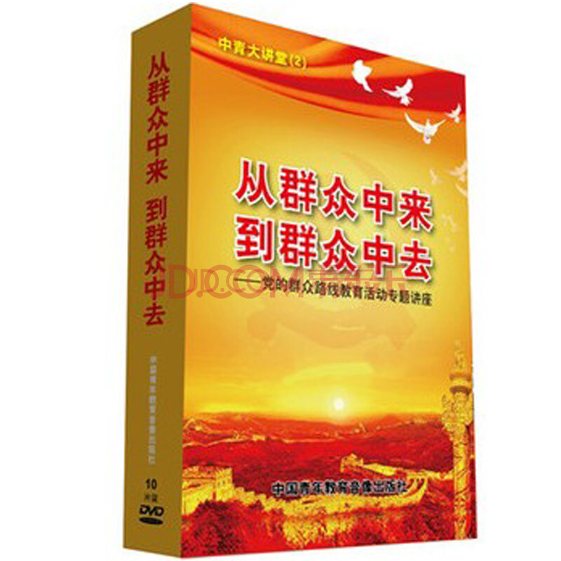 从群众中来 到群众中去:党的群众路线教育活动