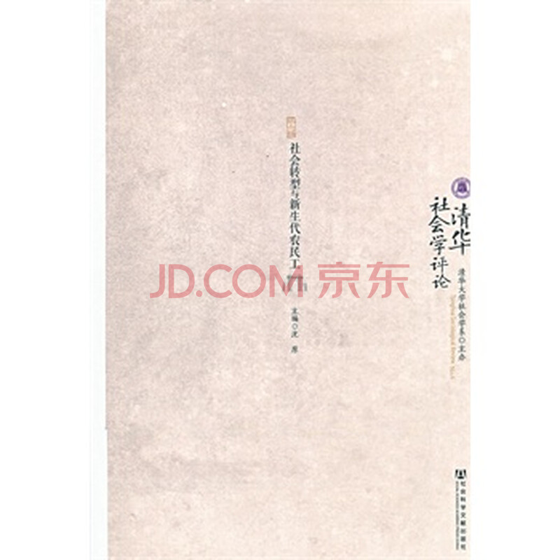 清华社会学评论第六辑\/ 沈原图片