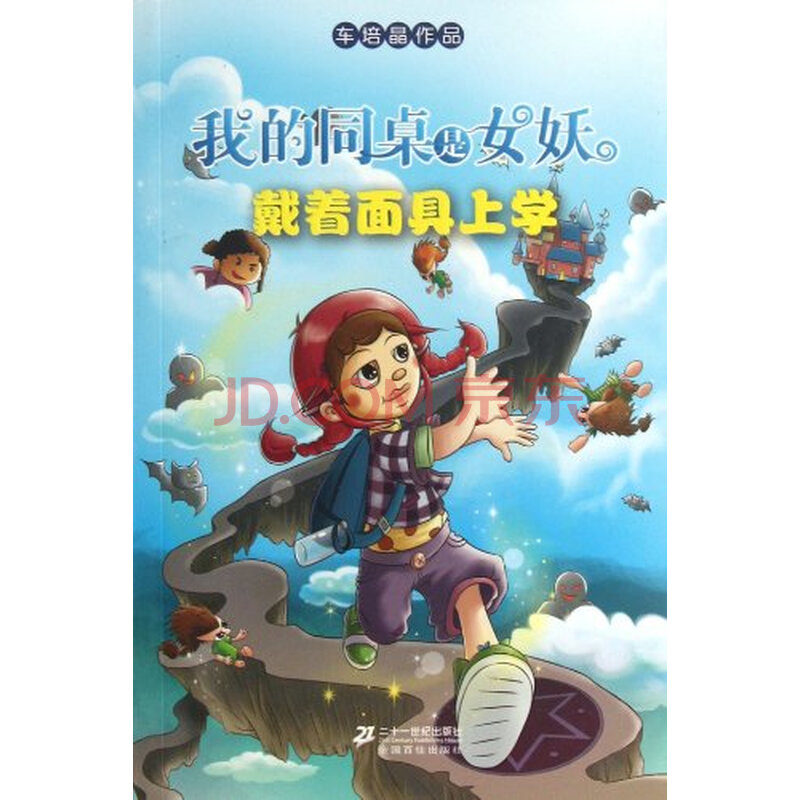 戴着<em>面具</em>上学我的同桌是<em>女妖</em>1图片-京东商城