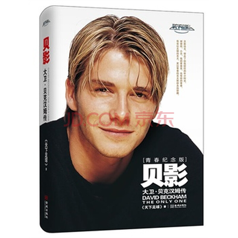贝影:大卫 贝克汉姆传 《天下足球》,金城出版社