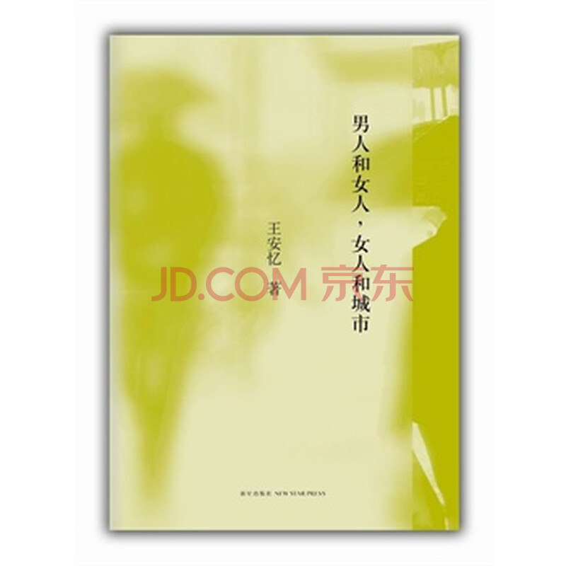 <em>男人和女人,女人和城市</em> <em>王安忆</em>,新星出版社图片
