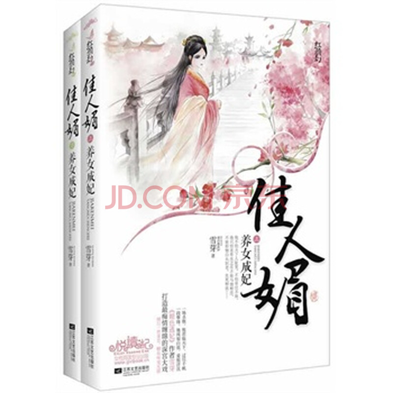 <em>佳人媚:养女成妃</em>图片-京东商城