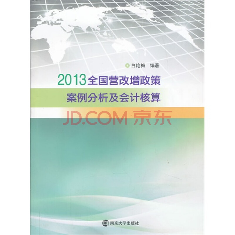 2013全国营改增政策案例分析及会计核算图片