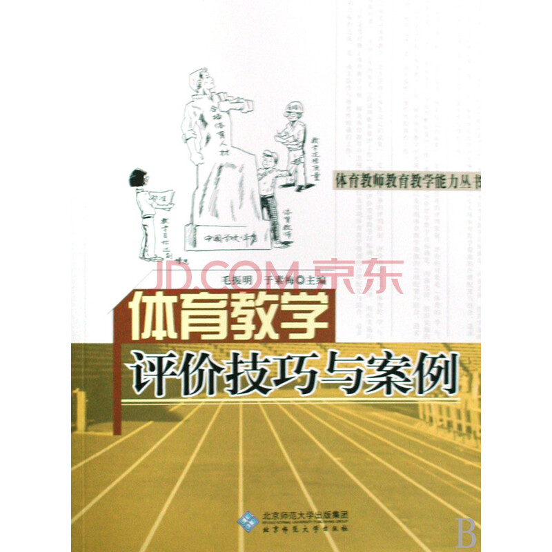 体育教学评价技巧与案例\/体育教师教育教学能