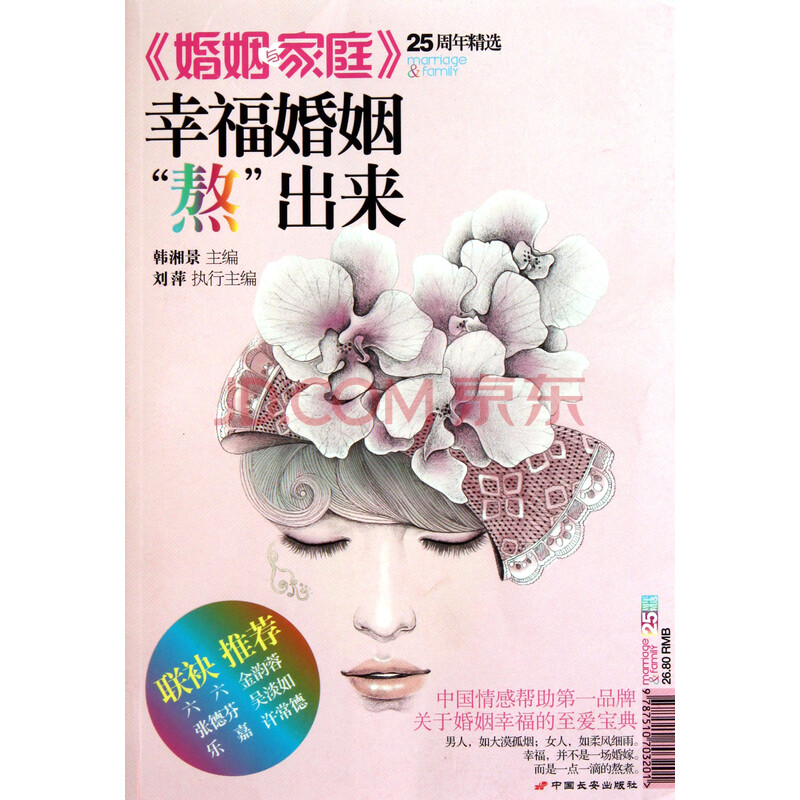 幸福婚姻熬出来(婚姻与家庭25周年精选)图片-京东商城