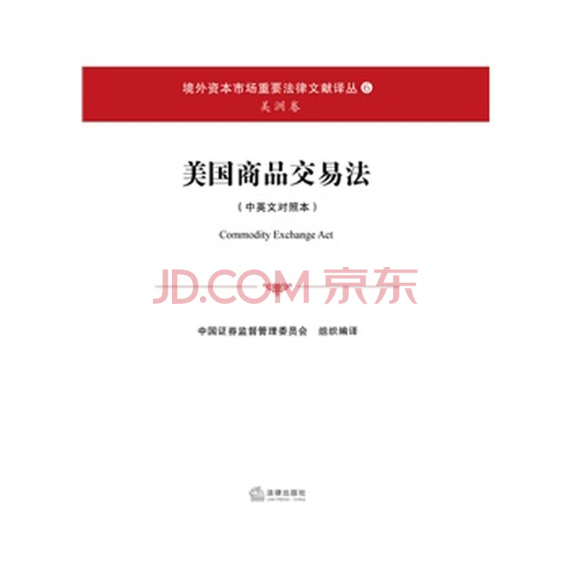 美国商品交易法(中英文对照本) 中国证券监督管