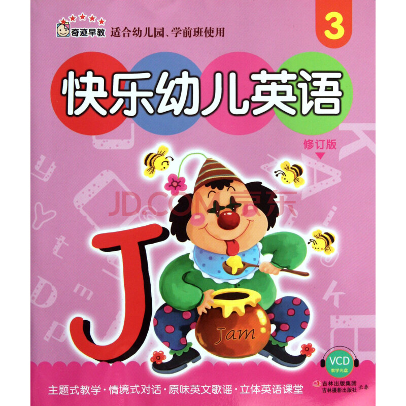 快乐幼儿英语(附光盘3修订版适合幼儿园学前班使用)