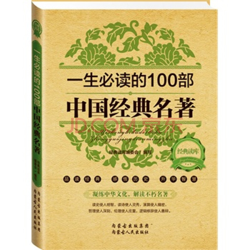 一生必读的100部中国经典名著 《经典读库》编委会