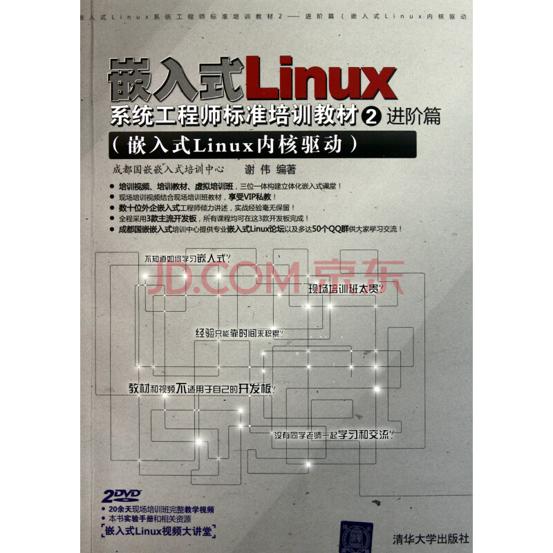 嵌入式Linux系统工程师标准培训教材(附光盘2