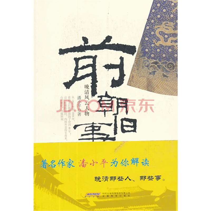 前朝旧事晚清风云人物图片