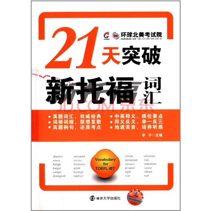 21天突破新托福词汇超值*MP3光盘图片