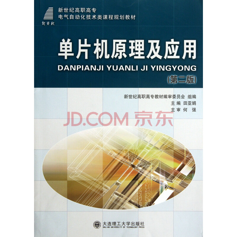 单片机原理及应用(第2版新世纪高职高专电气自