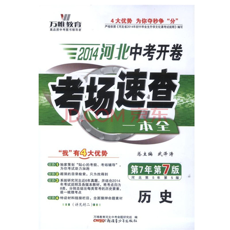 2014河北中考开卷 考场速查一本全历史 第7年