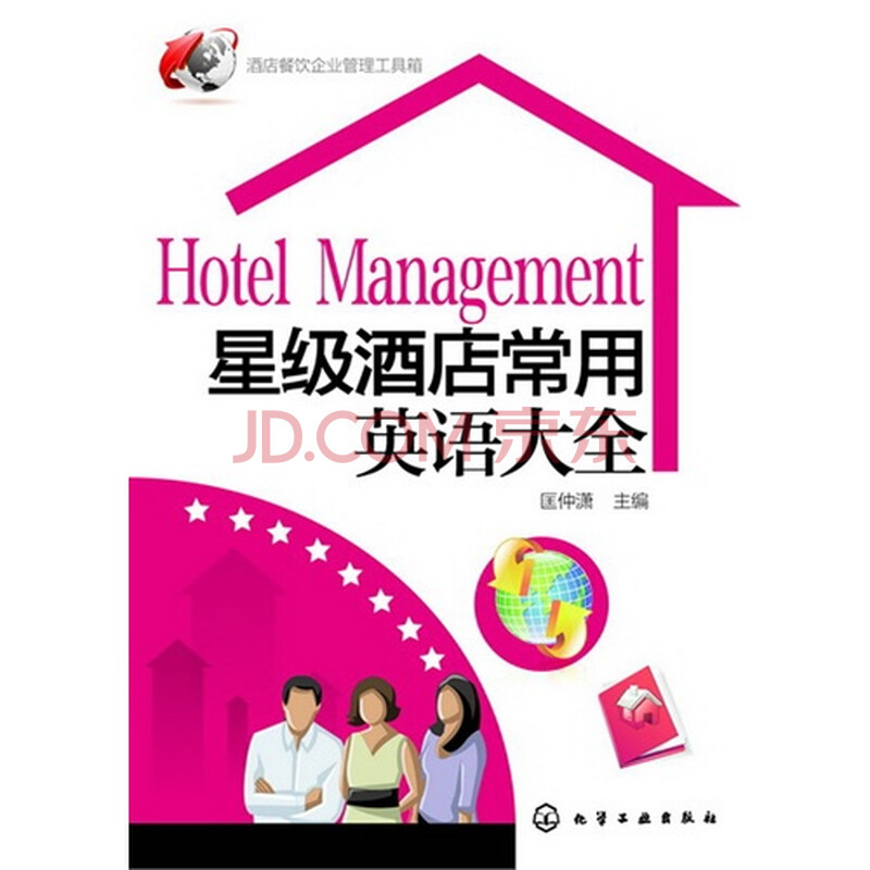 星级酒店常用英语大全图片