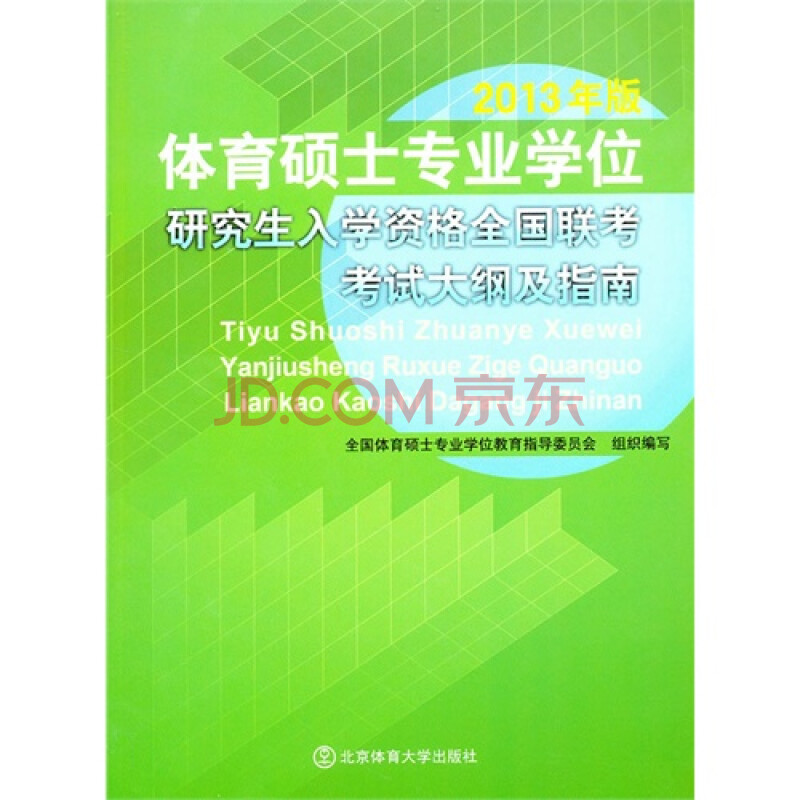 体育硕士专业学位研究生入学资格全国联考考试