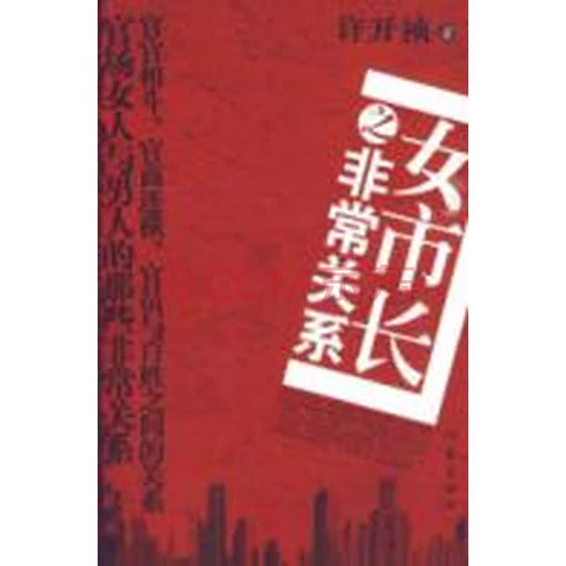 <em>女市长之非常关系</em>图片-京东商城