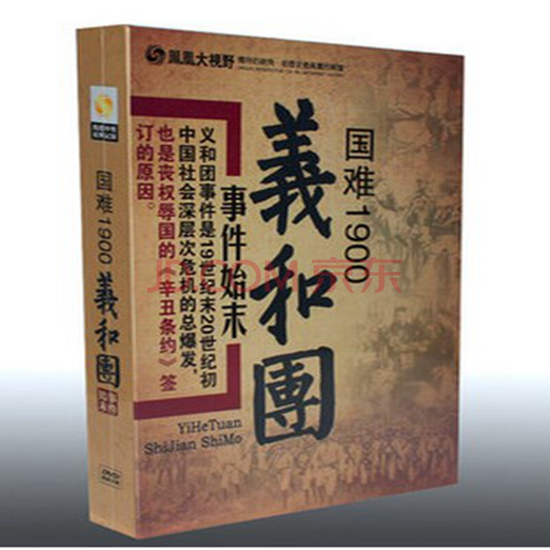 凤凰大视野-国难1900义和团事件 5DVD图片-京