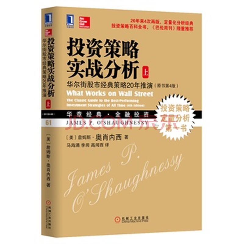投资策略实战分析:华尔街股市经典策略20年推