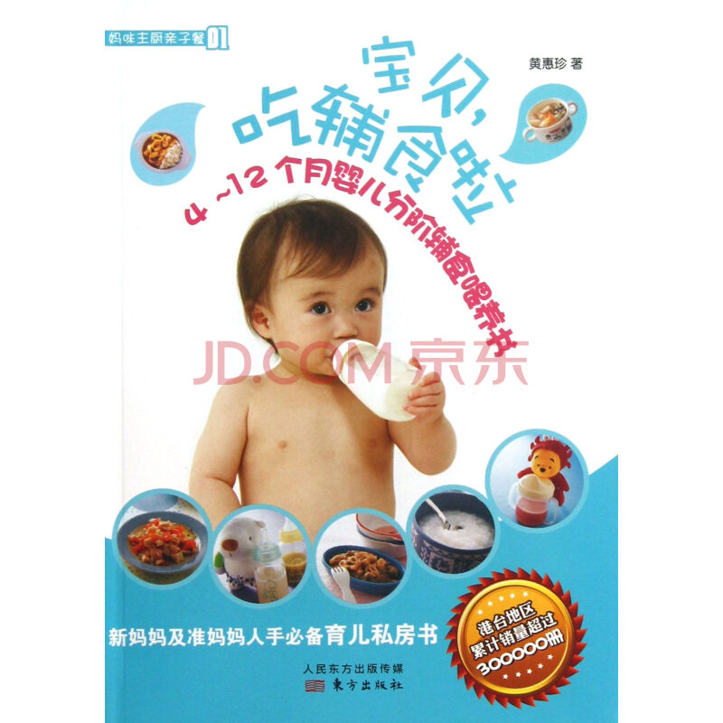 宝贝吃辅食啦(4-12个月婴儿分阶辅食喂养书)图