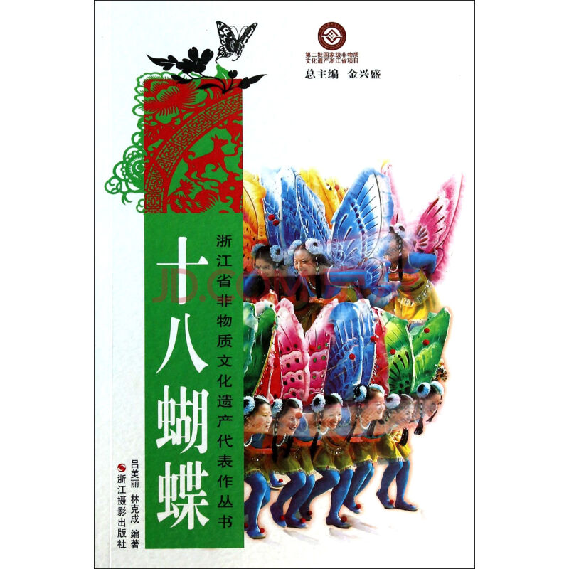 十八蝴蝶/浙江省非物质文化遗产代表作丛书