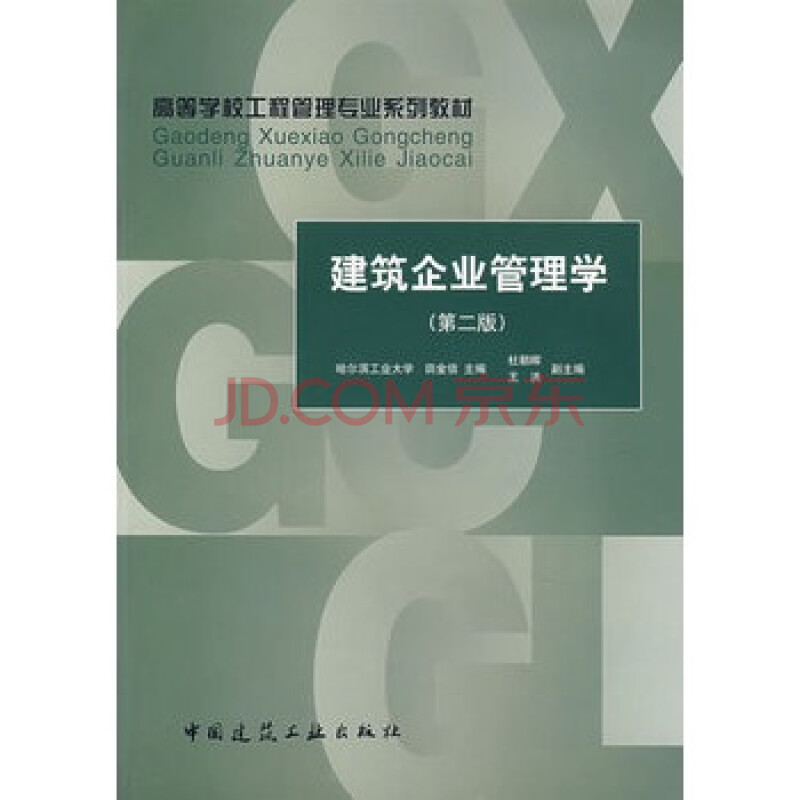 建筑企业管理学--高等学校工程管理专业系列教