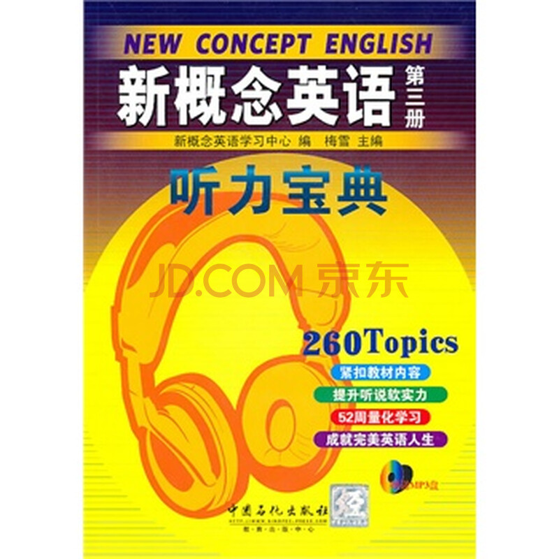 新概念英语第三册听力宝典图片-京东商城