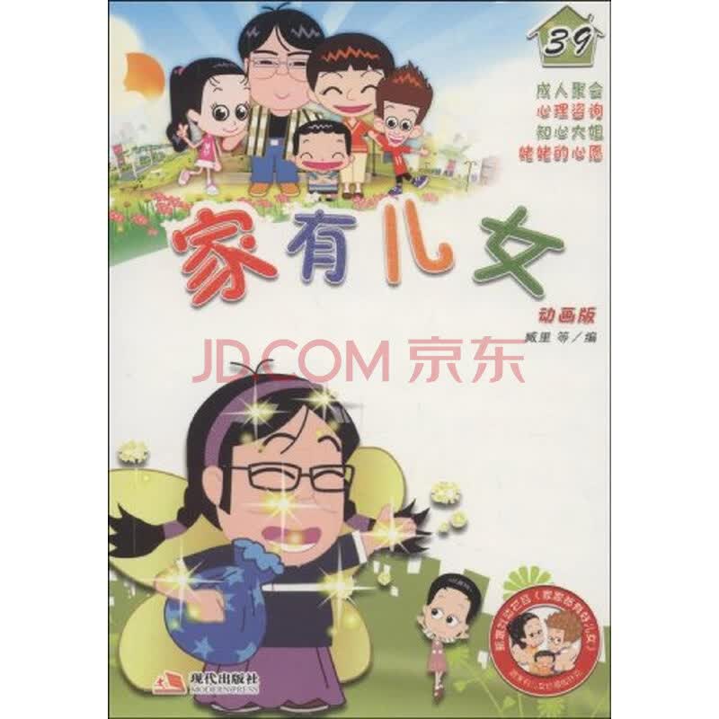 <em>家有儿女39</em>图片-京东商城