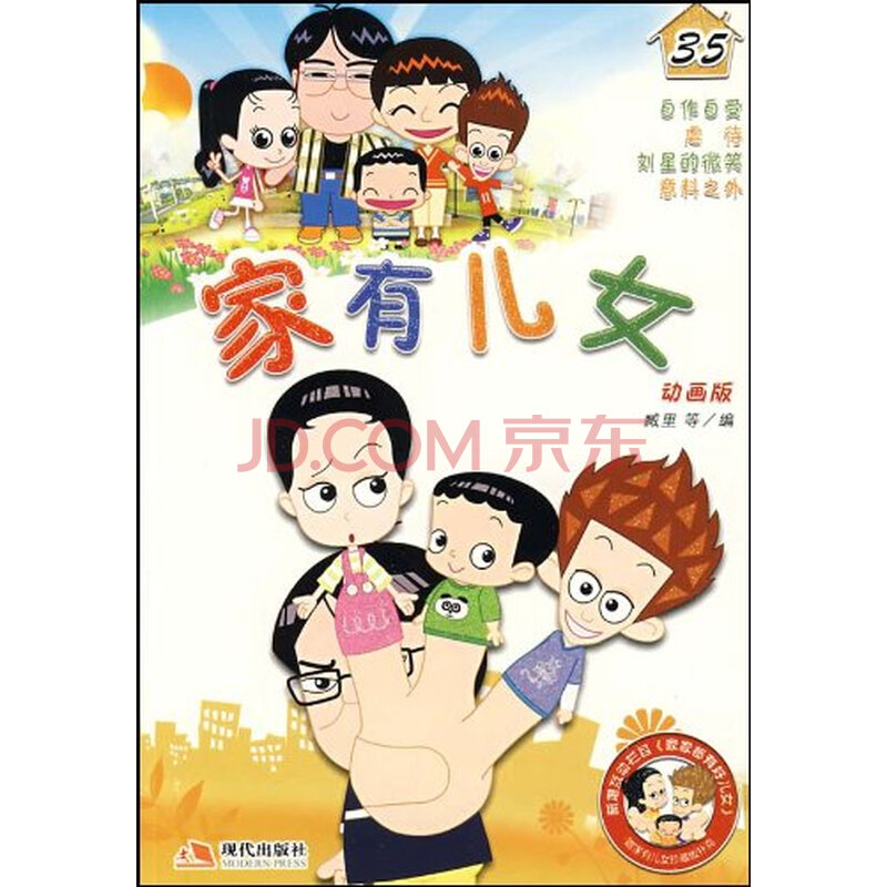 <em>家有儿女35</em>图片-京东商城