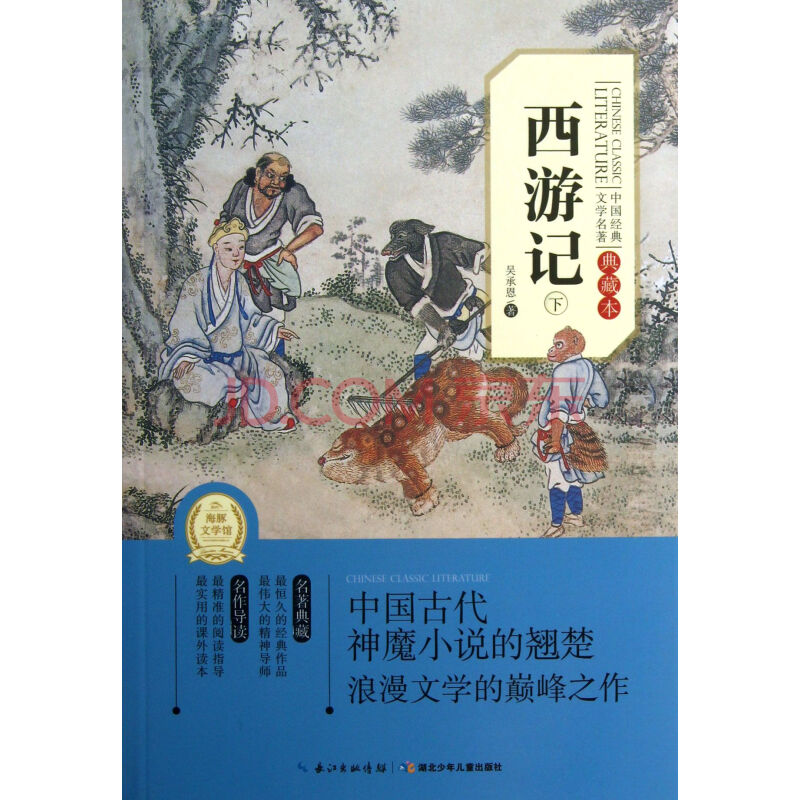 西游记(下典藏本)\/中国经典文学名著图片