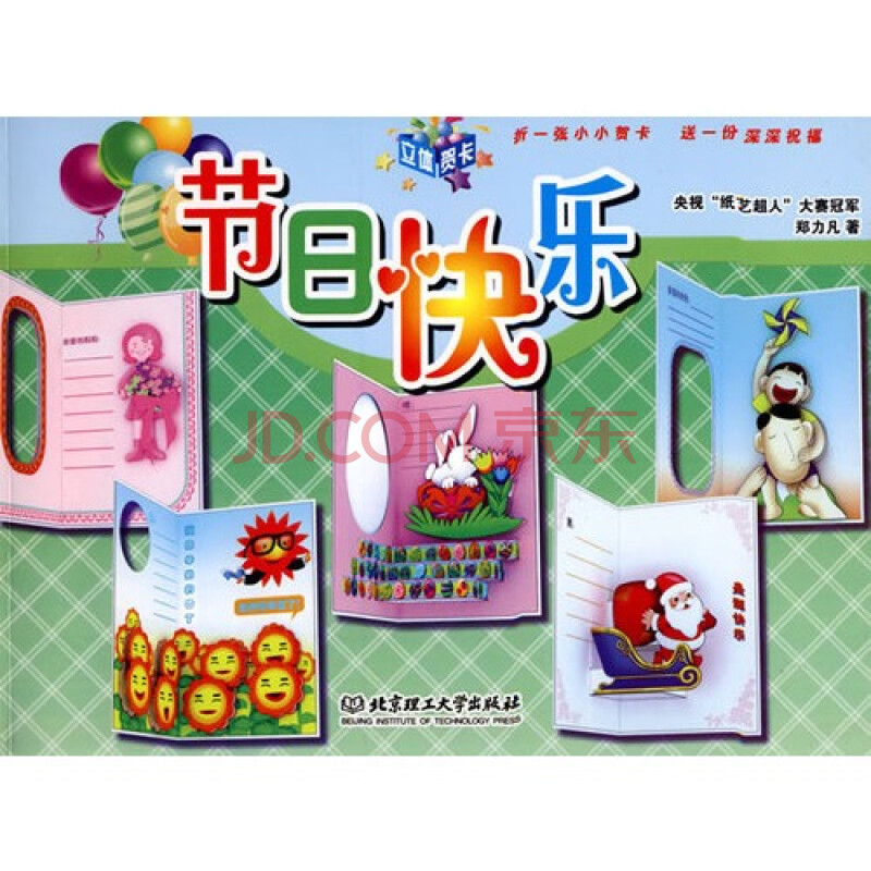 立体贺卡 节日快乐