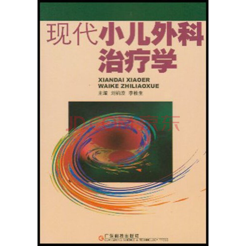 现代小儿外科治疗学 刘钧澄图片