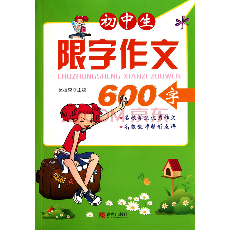 初中生限字作文600字图片