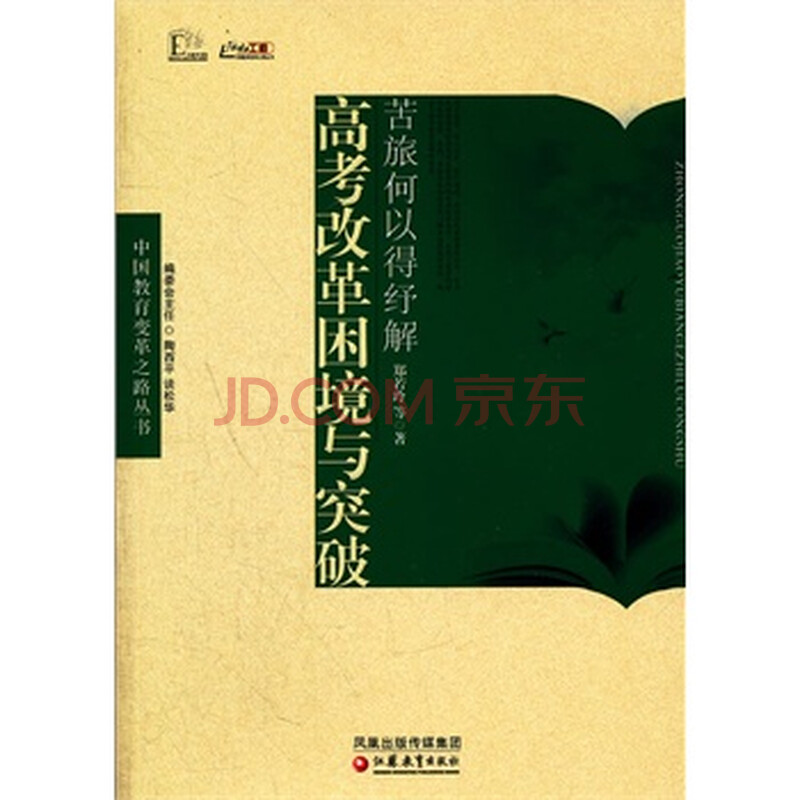 中国教育变革之路 苦旅何以得纾解-高考改革困