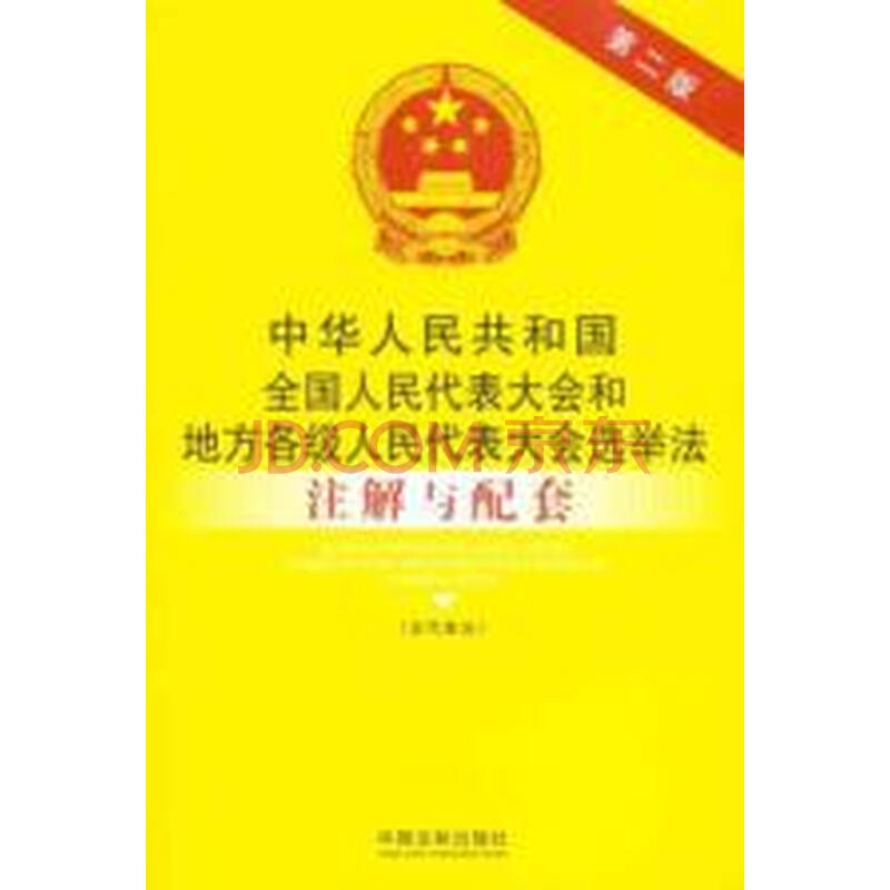 中华人民共和国全国人大和地方各级人大选举法