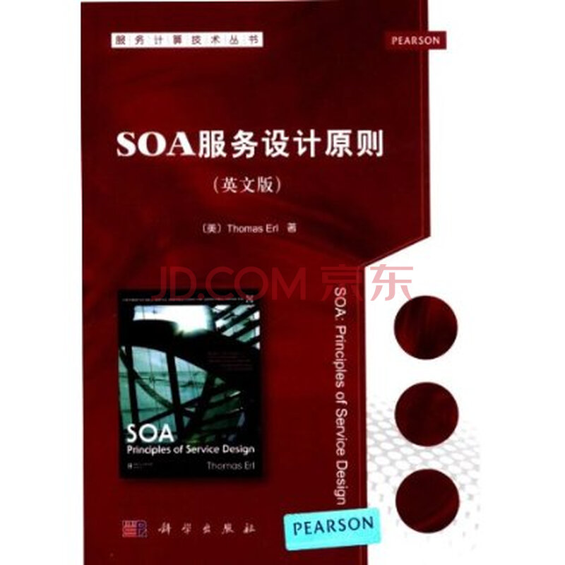 SOA服务设计原则:英文版 Thomas Erl 978703
