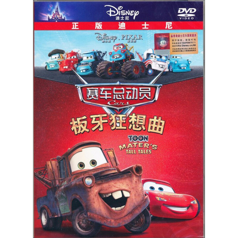 赛车总动员板牙狂想曲(dvd)