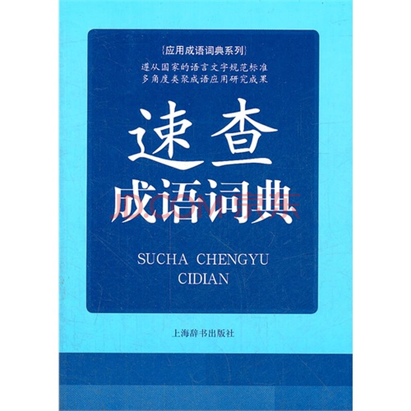 速查成语词典图片